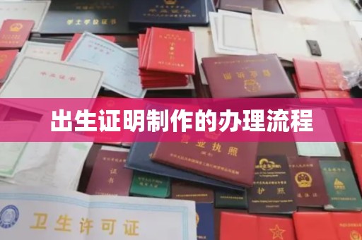 平阴出生证明制作的办理流程