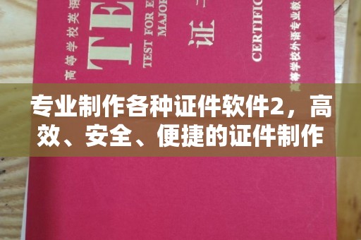 镇远专业制作各种证件软件2，高效、安全、便捷的证件制作解决方案